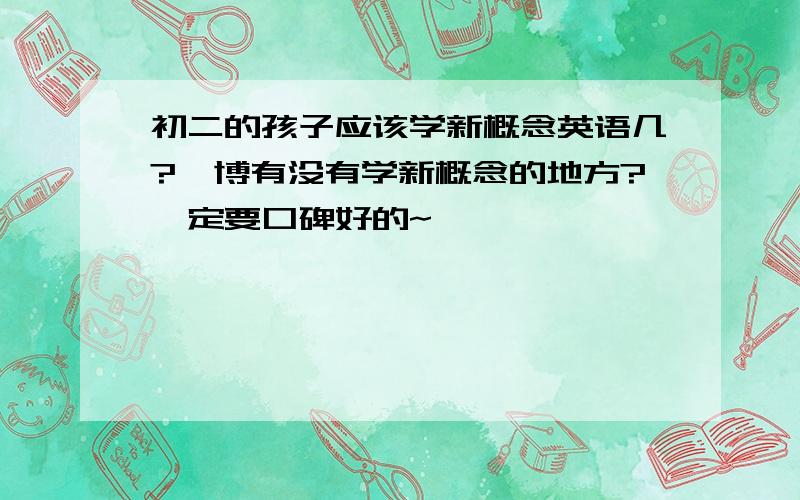 初二的孩子应该学新概念英语几?淄博有没有学新概念的地方?一定要口碑好的~