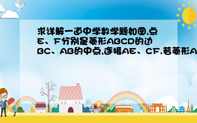 求详解一道中学数学题如图,点E、F分别是菱形ABCD的边BC、AB的中点,连接AE、CF.若菱形ABCD的面积为1,则图中阴影部分的面积是   答案是2/3