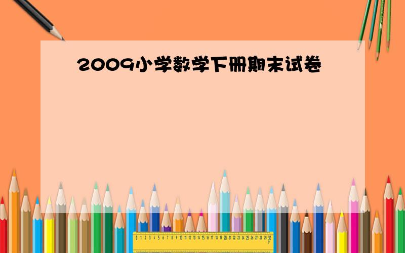 2009小学数学下册期末试卷