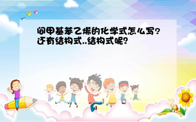 间甲基苯乙烯的化学式怎么写?还有结构式..结构式呢？