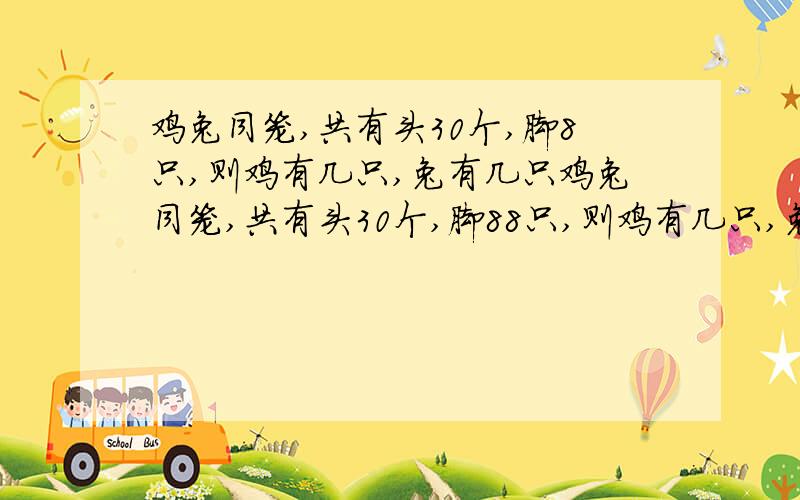 鸡兔同笼,共有头30个,脚8只,则鸡有几只,兔有几只鸡兔同笼,共有头30个,脚88只,则鸡有几只,兔有几只