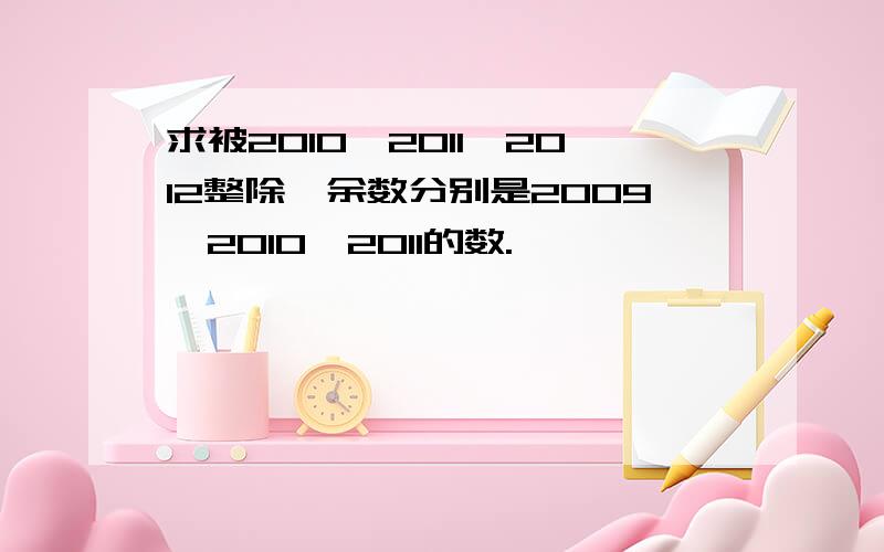 求被2010、2011、2012整除,余数分别是2009、2010、2011的数.