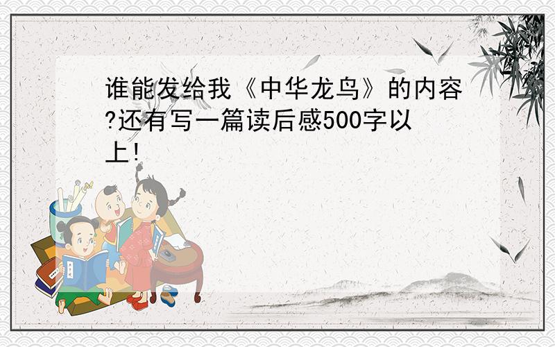 谁能发给我《中华龙鸟》的内容?还有写一篇读后感500字以上!