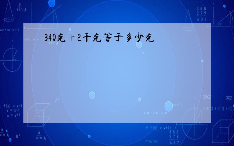 340克+2千克等于多少克