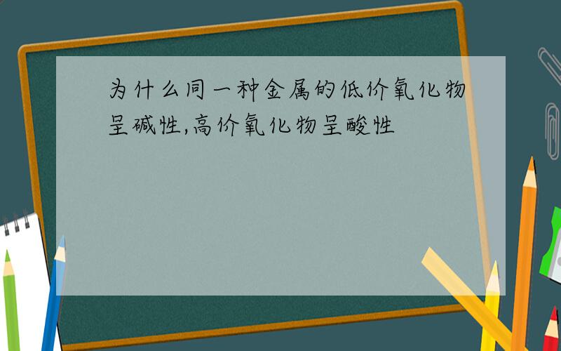 为什么同一种金属的低价氧化物呈碱性,高价氧化物呈酸性