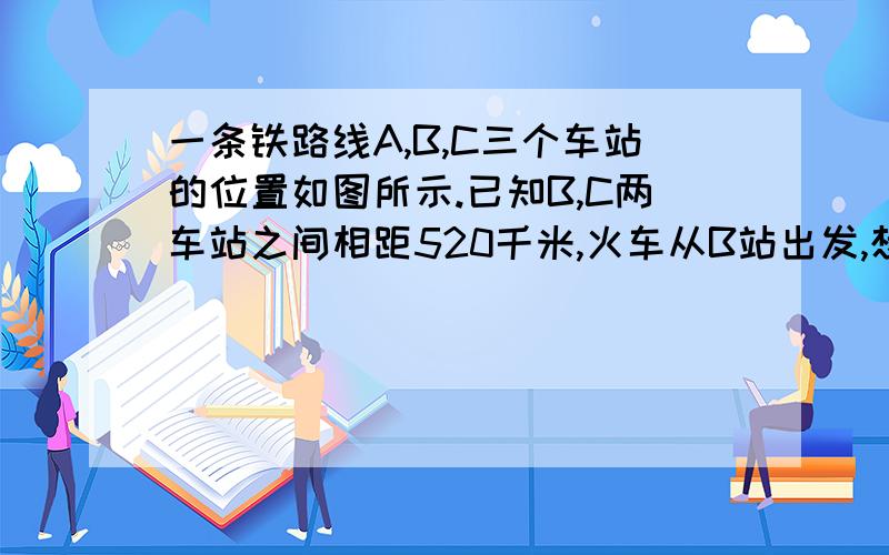 一条铁路线A,B,C三个车站的位置如图所示.已知B,C两车站之间相距520千米,火车从B站出发,想C站方向匀速行驶,经过30分钟,距A站150千米,经过2时,距A站345千米,问火车从B站开出,多少时间后可到达C