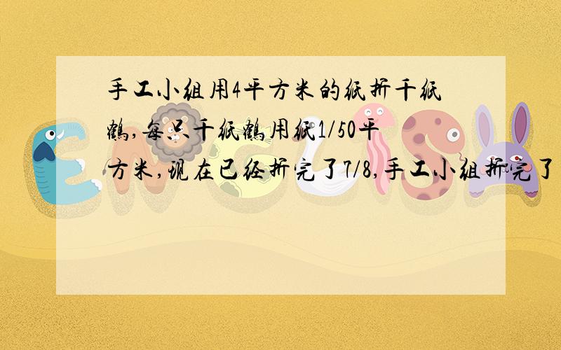 手工小组用4平方米的纸折千纸鹤,每只千纸鹤用纸1/50平方米,现在已经折完了7/8,手工小组折完了多少只千纸鹤?