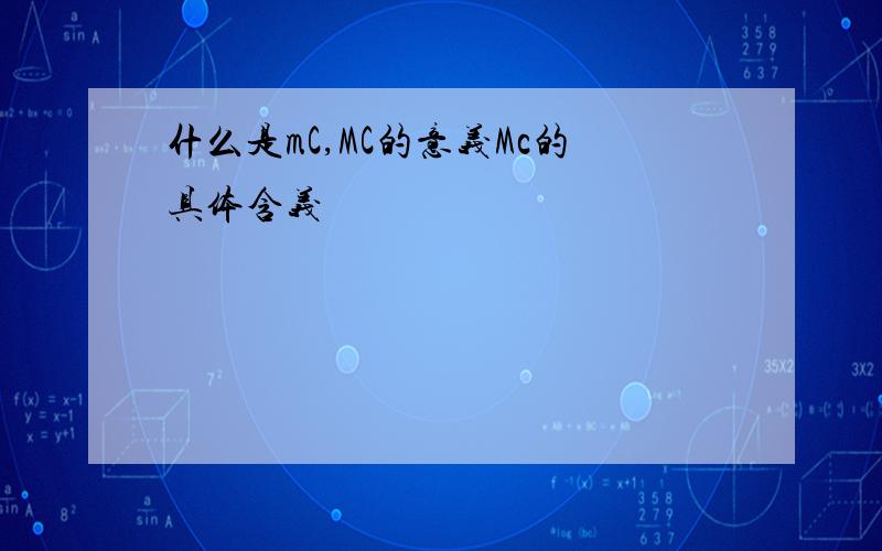 什么是mC,MC的意义Mc的具体含义