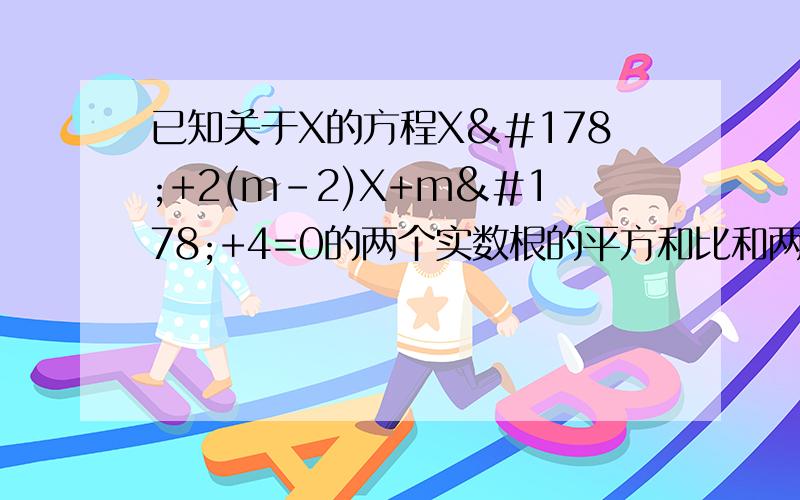 已知关于X的方程X²+2(m-2)X+m²+4=0的两个实数根的平方和比和两根的积大84,求实数m的值.