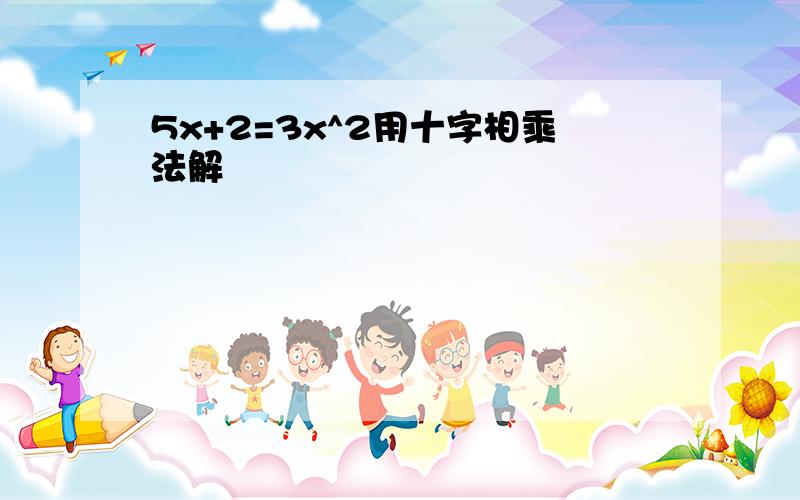 5x+2=3x^2用十字相乘法解