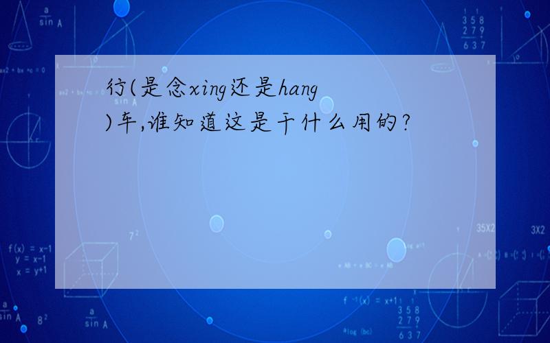 行(是念xing还是hang)车,谁知道这是干什么用的?