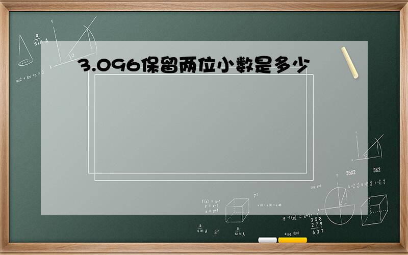 3.096保留两位小数是多少