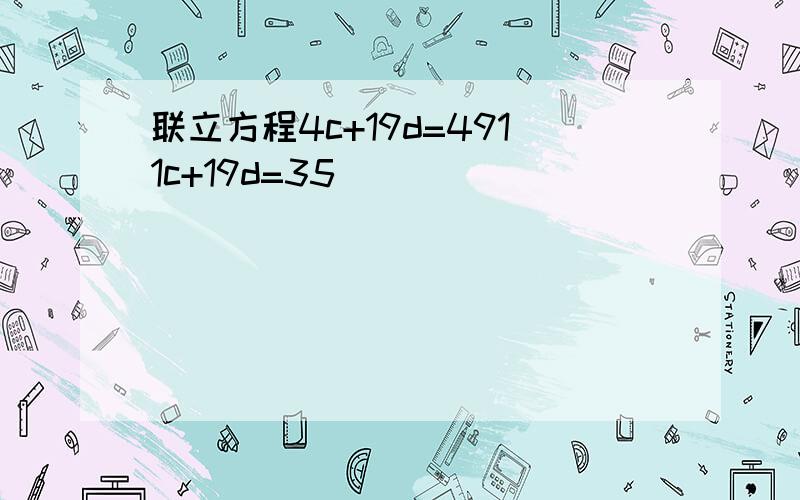 联立方程4c+19d=4911c+19d=35