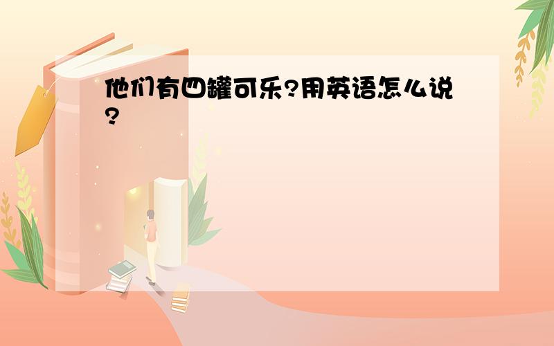 他们有四罐可乐?用英语怎么说?