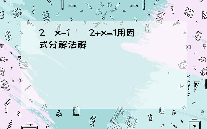 2(x-1)^2+x=1用因式分解法解