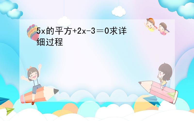 5x的平方+2x-3＝0求详细过程