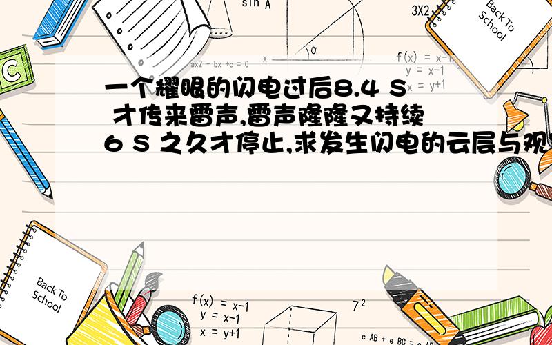 一个耀眼的闪电过后8.4 S 才传来雷声,雷声隆隆又持续6 S 之久才停止,求发生闪电的云层与观察者的距离.