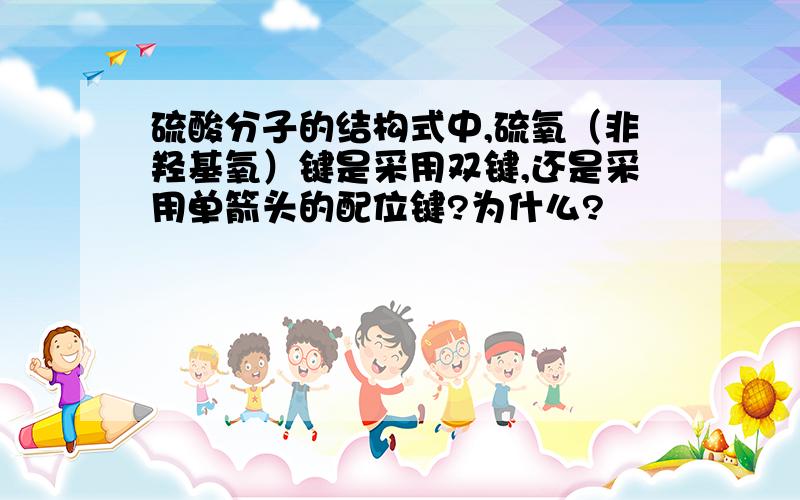 硫酸分子的结构式中,硫氧（非羟基氧）键是采用双键,还是采用单箭头的配位键?为什么?