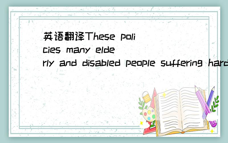 英语翻译These policies many elderly and disabled people suffering hardship caused many people to “walk” on the street.A resulted from B resulted in C resulting from D resuiting in Who do you believe the manager will the job?A have to do B hav