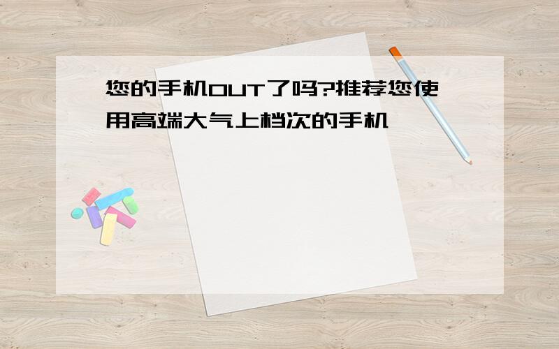 您的手机OUT了吗?推荐您使用高端大气上档次的手机、、、、、、、、、、、、、、、、、、、、、、、、、