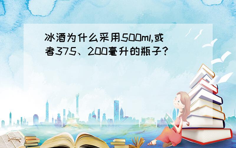 冰酒为什么采用500ml,或者375、200毫升的瓶子?