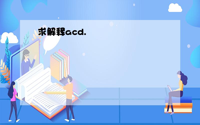 求解释acd.