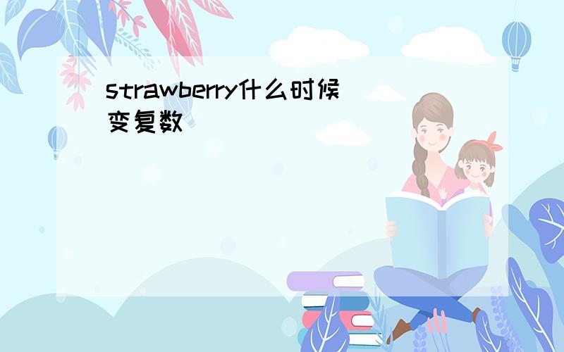 strawberry什么时候变复数