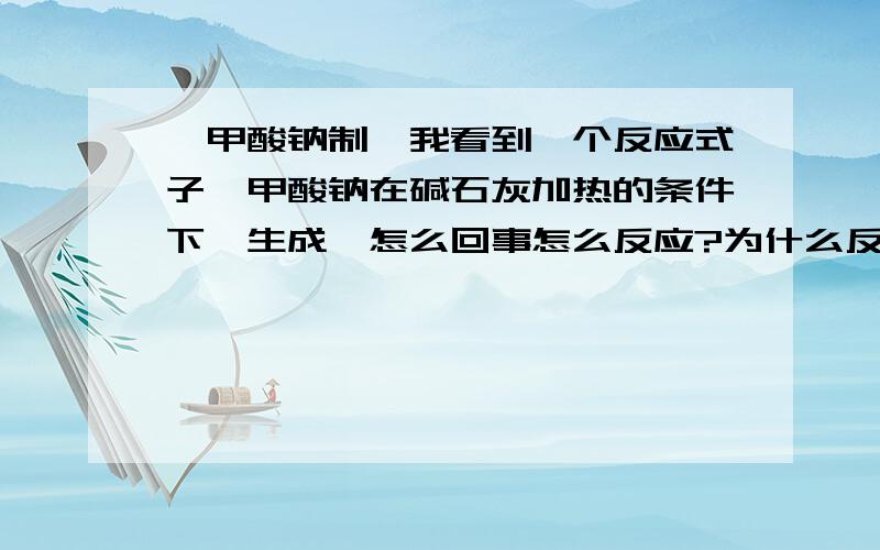 苯甲酸钠制苯我看到一个反应式子苯甲酸钠在碱石灰加热的条件下,生成苯怎么回事怎么反应?为什么反应?