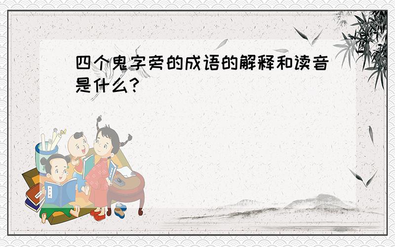 四个鬼字旁的成语的解释和读音是什么?