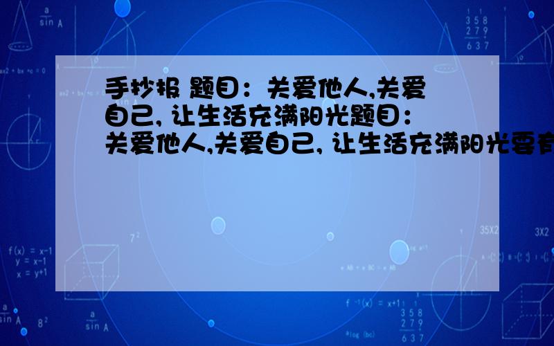 手抄报 题目：关爱他人,关爱自己, 让生活充满阳光题目：关爱他人,关爱自己, 让生活充满阳光要有3张图画,内容5篇    急!1我要5篇文章