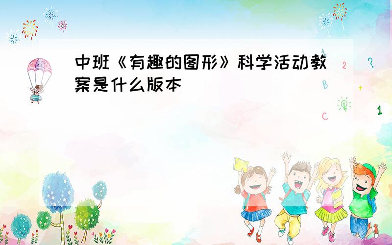 中班《有趣的图形》科学活动教案是什么版本