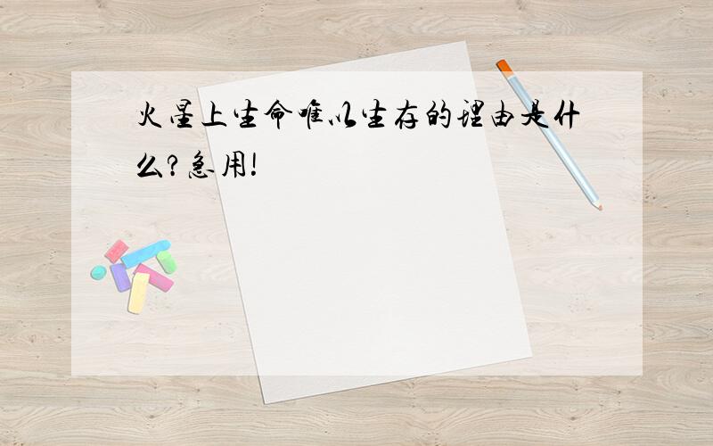 火星上生命唯以生存的理由是什么?急用!