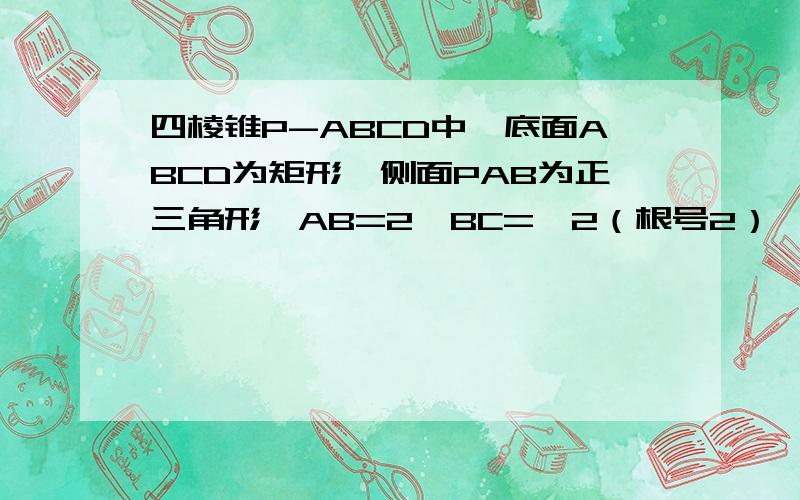 四棱锥P-ABCD中,底面ABCD为矩形,侧面PAB为正三角形,AB=2,BC=√2（根号2）,PC垂直BD,E为AB的中点.（1）证明：PE垂直平面ABCD（2）求二面角A-PD-B的大小