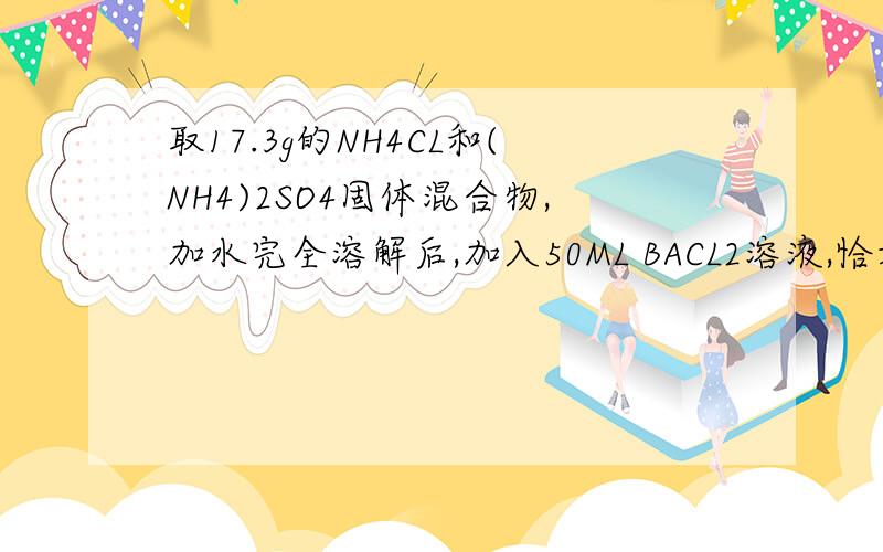 取17.3g的NH4CL和(NH4)2SO4固体混合物,加水完全溶解后,加入50ML BACL2溶液,恰好完全反应得到11.65g白色沉淀,试计算固体混合物中NH4CL的物质的BACL2溶液的物质的量浓度 过氧化钠与铝粉混合物共18.3g,