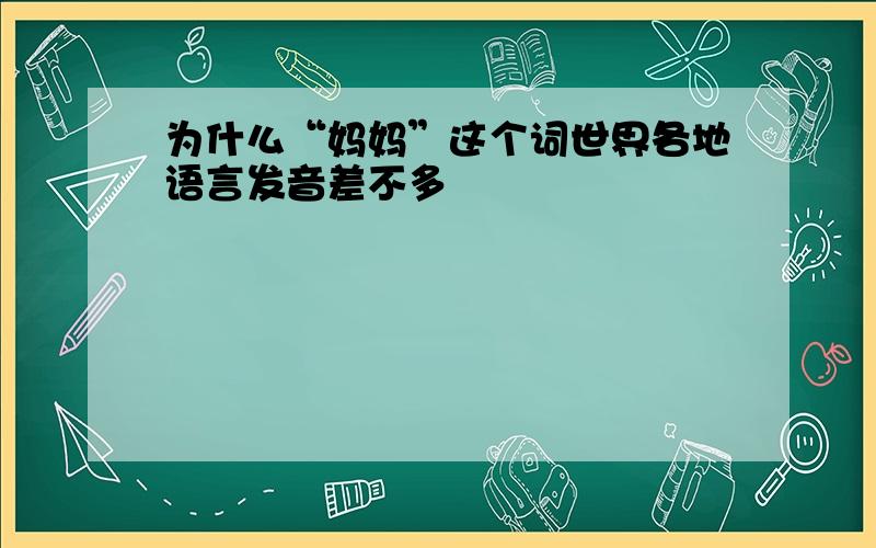 为什么“妈妈”这个词世界各地语言发音差不多