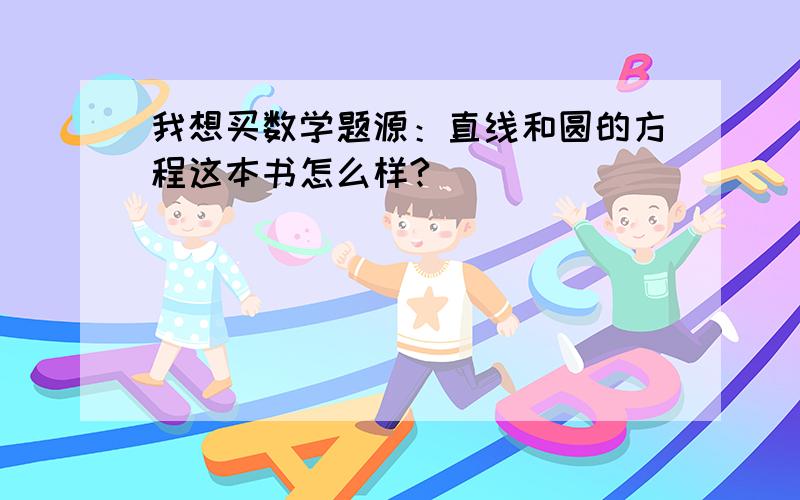 我想买数学题源：直线和圆的方程这本书怎么样?