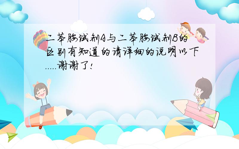 二苯胺试剂A与二苯胺试剂B的区别有知道的请详细的说明以下．．．．．谢谢了!