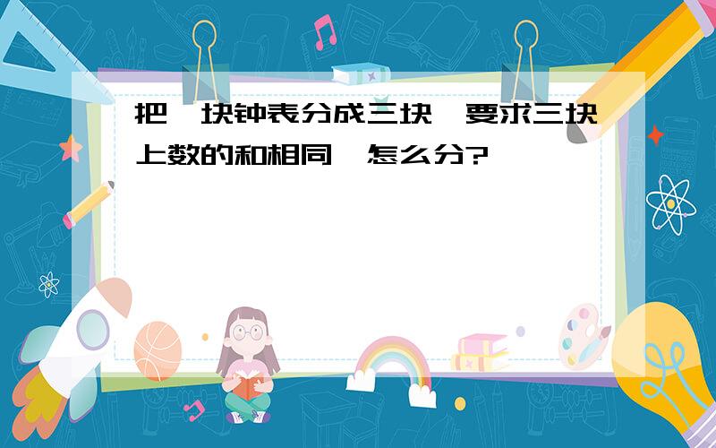 把一块钟表分成三块,要求三块上数的和相同,怎么分?