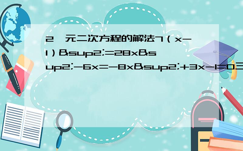 2一元二次方程的解法7（x-1）²=28x²-6x=-8x²+3x-1=0三角形的两边长2和4,第三边是方程x²-4x+3=0的解.求周长