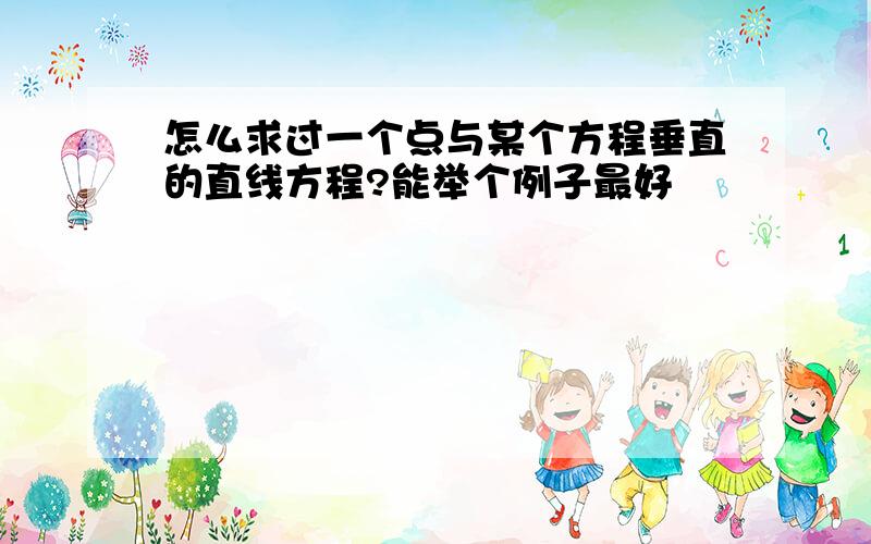 怎么求过一个点与某个方程垂直的直线方程?能举个例子最好