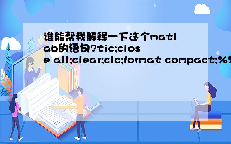 谁能帮我解释一下这个matlab的语句?tic;close all;clear;clc;format compact;%%pic = imread('C:\Users\xll\Desktop\littleduck.jpg');% figure;% imshow(pic);[m,n,k] = size(pic);% data = zeros(m*n,5);data(1:m*n,1:3) = double(reshape(pic,m*n,k));%