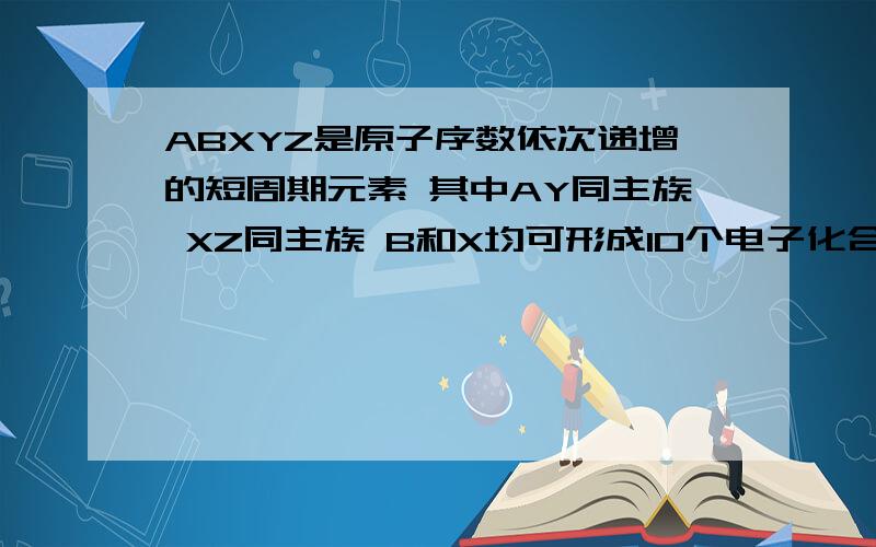 ABXYZ是原子序数依次递增的短周期元素 其中AY同主族 XZ同主族 B和X均可形成10个电子化合物 BZ最外层电子数