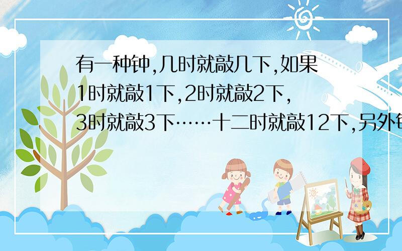 有一种钟,几时就敲几下,如果1时就敲1下,2时就敲2下,3时就敲3下……十二时就敲12下,另外每到半小时敲1下.试问从早上6:30到晚上6:30,此钟共敲了几下