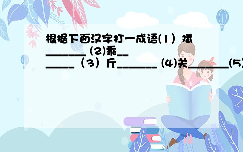 根据下面汉字打一成语(1）斌_______ (2)乖_______（3）斤_______ (4)关_______(5) 黯_______ (6)白_______ (7) 火_______ （8）炭______(9) 众_______ (10)必______ (11)不_______ (12)钱______