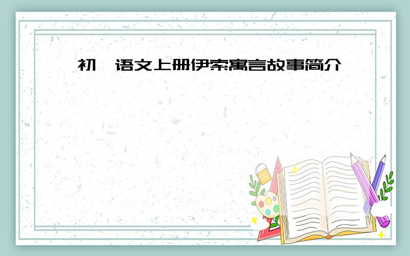 初一语文上册伊索寓言故事简介