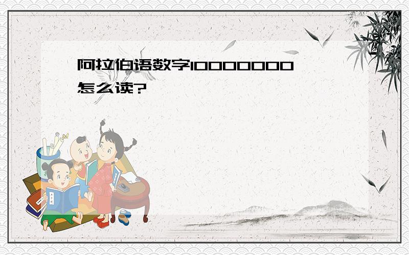 阿拉伯语数字10000000怎么读?