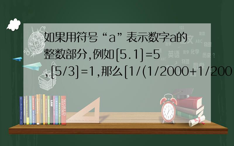 如果用符号“a”表示数字a的整数部分,例如[5.1]=5,[5/3]=1,那么[1/(1/2000+1/2001+...+1/2019)]=?