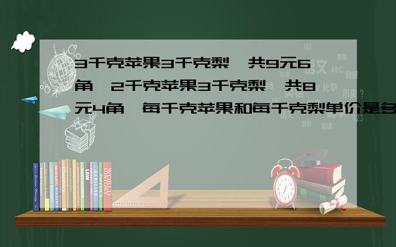 3千克苹果3千克梨,共9元6角,2千克苹果3千克梨,共8元4角,每千克苹果和每千克梨单价是多少?