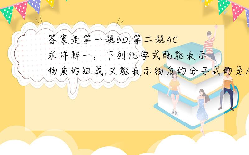 答案是第一题BD,第二题AC求详解一：下列化学式既能表示物质的组成,又能表示物质的分子式的是A SiO2 B C2H5OH C NH4Cl DSO2二：下列各物质,从物质分类角度看,后者从属于前者的是A 酸酐,氧化物 B