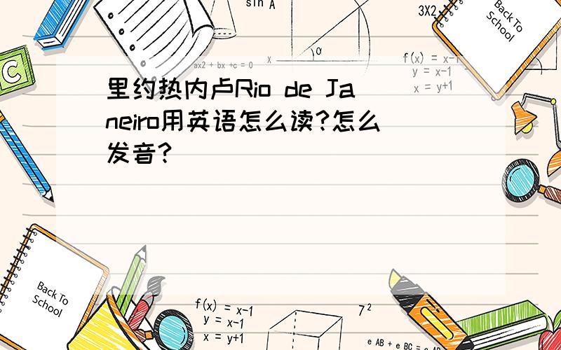 里约热内卢Rio de Janeiro用英语怎么读?怎么发音?